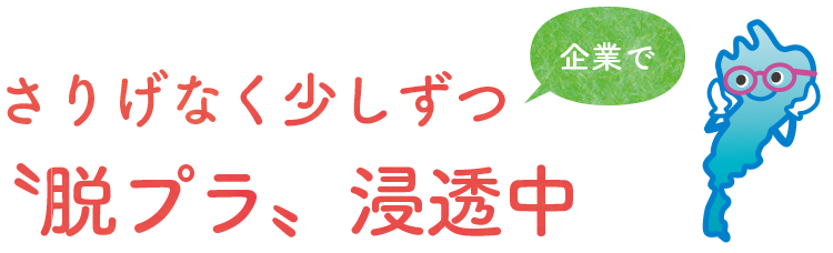 【企業で】さりげなく少しずつ〝脱プラ〟浸透中