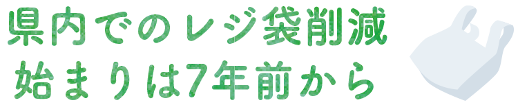 県内でのレジ袋削減、始まりは7年前から