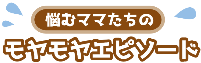 悩むママたちのモヤモヤエピソード