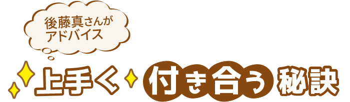 後藤真さんがアドバイス 上手く付き合う秘訣