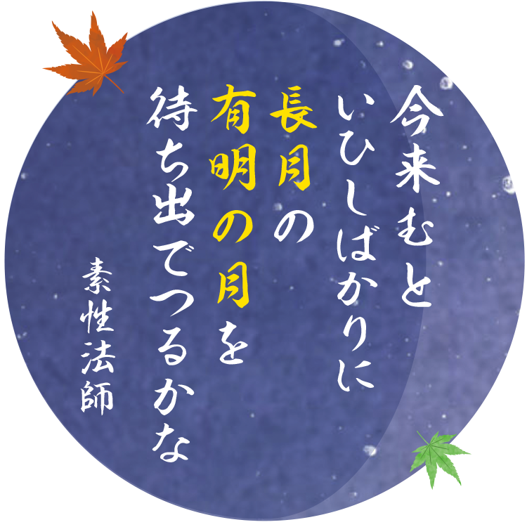 今来むといひしばかりに長月の有明の月を待ち出でつるかな　素性法師