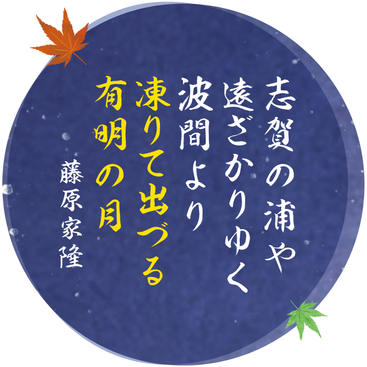 志賀の浦や遠ざかりゆく波間より凍りて出づる有明の月　藤原家隆