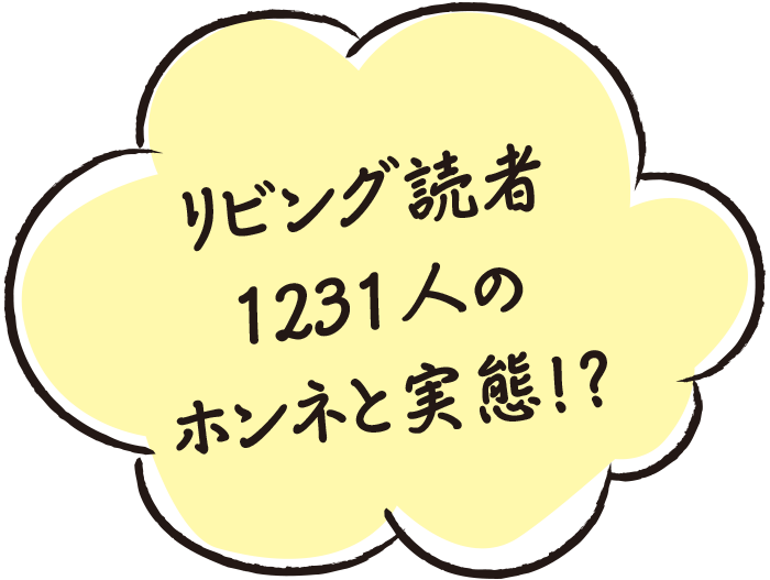 リビング読者1231人のホンネと実態！？