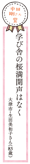 テーマは学校 読者の五七五 リビング滋賀 女性のための総合生活情報紙