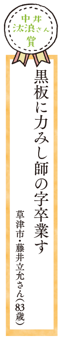 黒板に力みし師の字卒業す　草津市・藤井立允さん（83歳）
