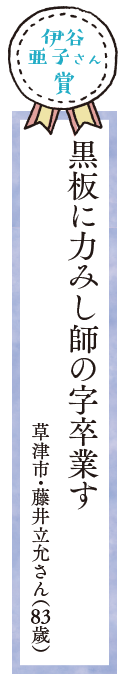 黒板に力みし師の字卒業す　草津市・藤井立允さん（83歳）