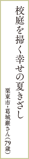 校庭を掃く幸せの夏きざし　栗東市・葛城巖さん（79歳）