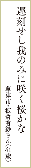 遅刻せし我のみに咲く桜かな　草津市・板倉有紗さん（41歳）