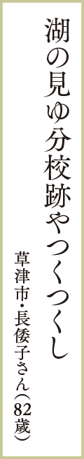 湖の見ゆ分校跡やつくつくし　草津市・長倭子さん（82歳）