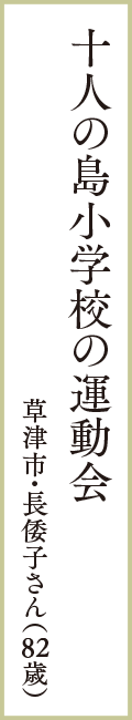 十人の島小学校の運動会　草津市・長倭子さん（82歳）