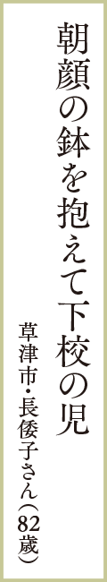 朝顔の鉢を抱えて下校の児　草津市・長倭子さん（82歳）