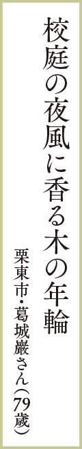 校庭の夜風に香る木の年輪　栗東市・葛城巖さん（79歳）