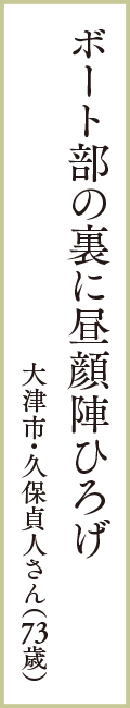 ボート部の裏に昼顔陣ひろげ　大津市・久保貞人さん（73歳）