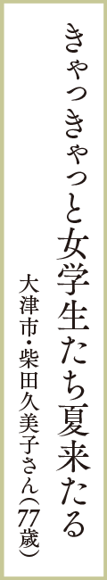 きゃっきゃっと女学生たち夏来たる　大津市・柴田久美子さん（77歳）
