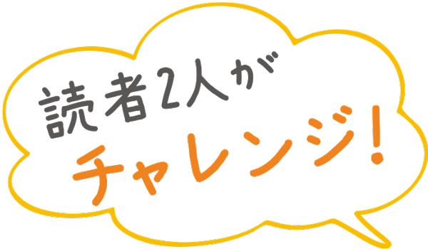 読者2人がチャレンジ！