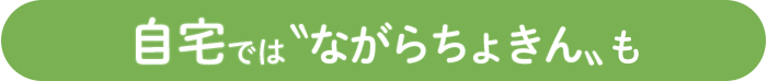 自宅では「ながらちょきん」も