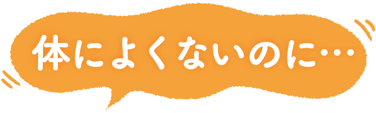 体によくないのに…