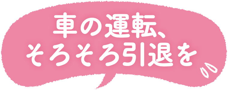 車の運転、そろそろ引退を