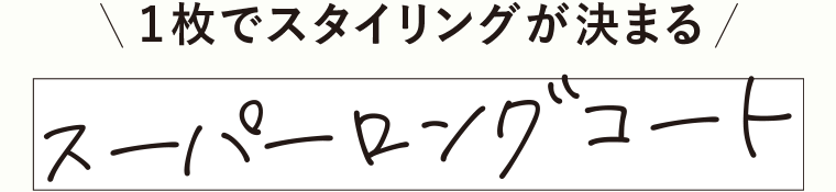 スーパーロングコート