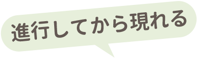 進行してから現れる