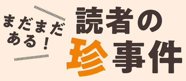 まだまだある！読者の珍事件