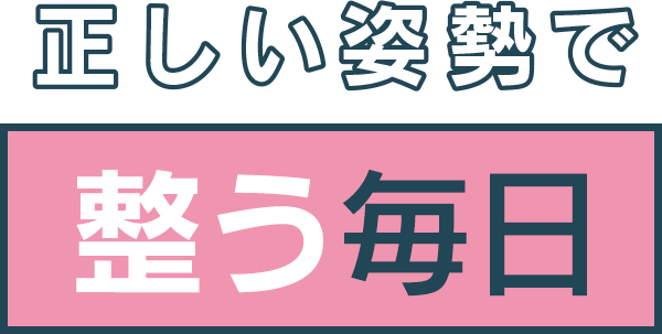 正しい姿勢で整う毎日