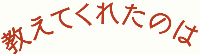 教えてくれたのは