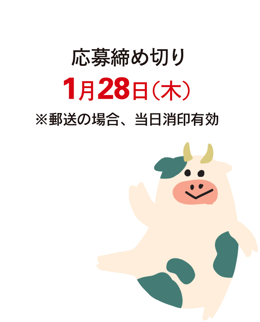 応募締め切り1月28日（木） ※郵送の場合、当日消印有効