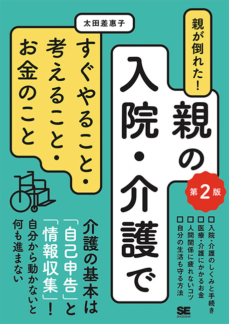 「親が倒れた！　親の入院・介護ですぐやること・考えること・お金のこと 第2版」太田差惠子著（翔泳社）