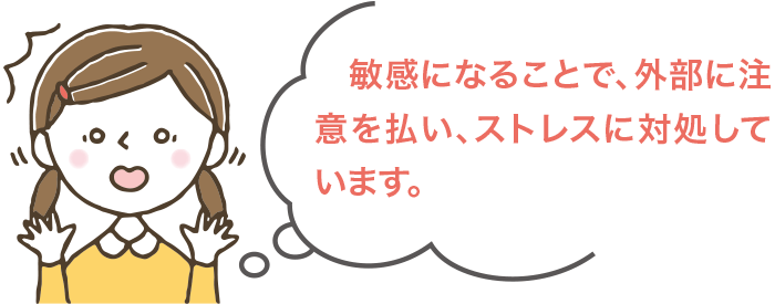 敏感になることで、外部に注意を払い、ストレスに対処しています。