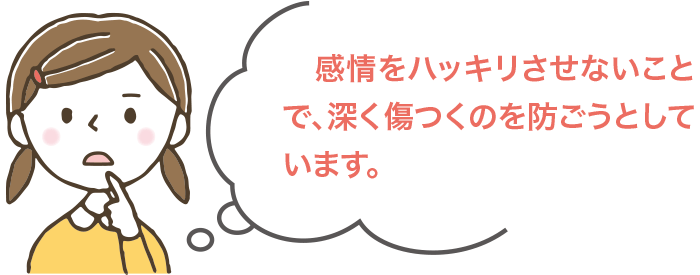 感情をハッキリさせないことで、深く傷つくのを防ごうとしています。