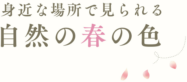 身近な場所で見られる自然の春の色