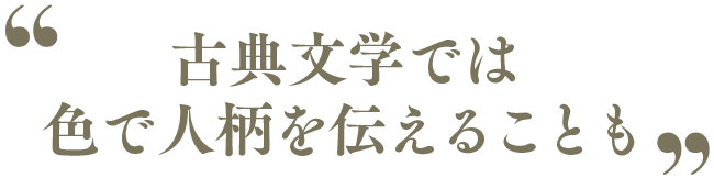 古典文学では色で人柄を伝えることも