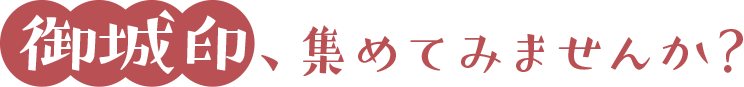 御城印、集めてみませんか？