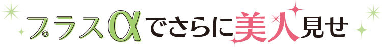 プラスαでさらに美人見せ