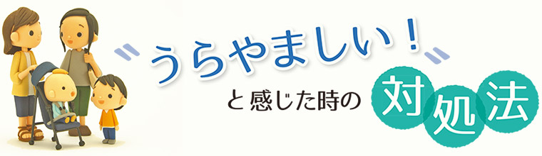 「うらやましい！」と感じた時の対処法