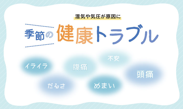 湿気や気圧が原因に 季節の健康トラブル リビング滋賀 女性のための総合生活情報紙