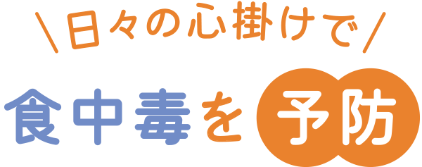 日々の心掛けで食中毒を予防