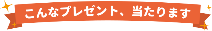 こんなプレゼント、当たります