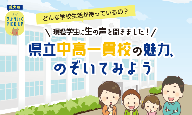 どんな学校生活が待っているの？現役学生に生の声を聞きました！県立中高一貫校の魅力、のぞいてみよう