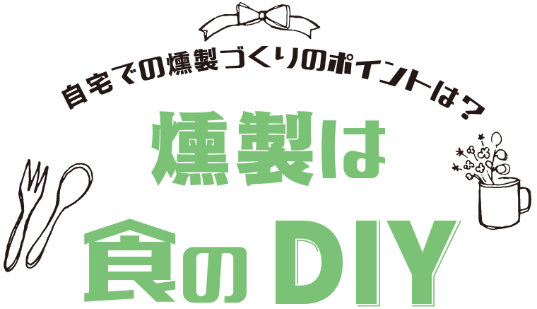 自宅での燻製づくりのポイントは？燻製は食のDIY