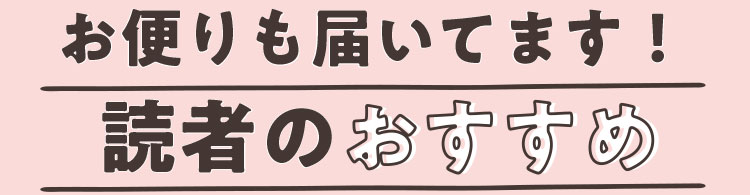 お便りも届いてます！読者のおすすめ