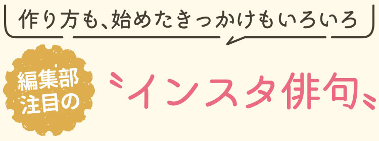 作り方も、始めたきっかけもいろいろ　編集部注目の〝インスタ俳句〟