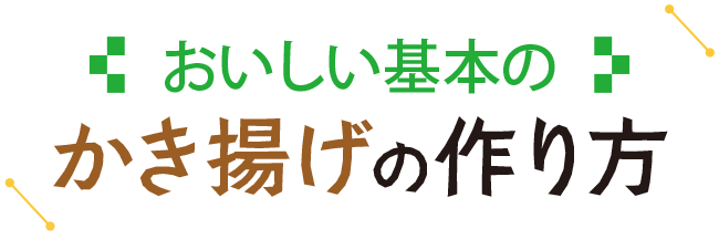 おいしい基本のかき揚げの作り方