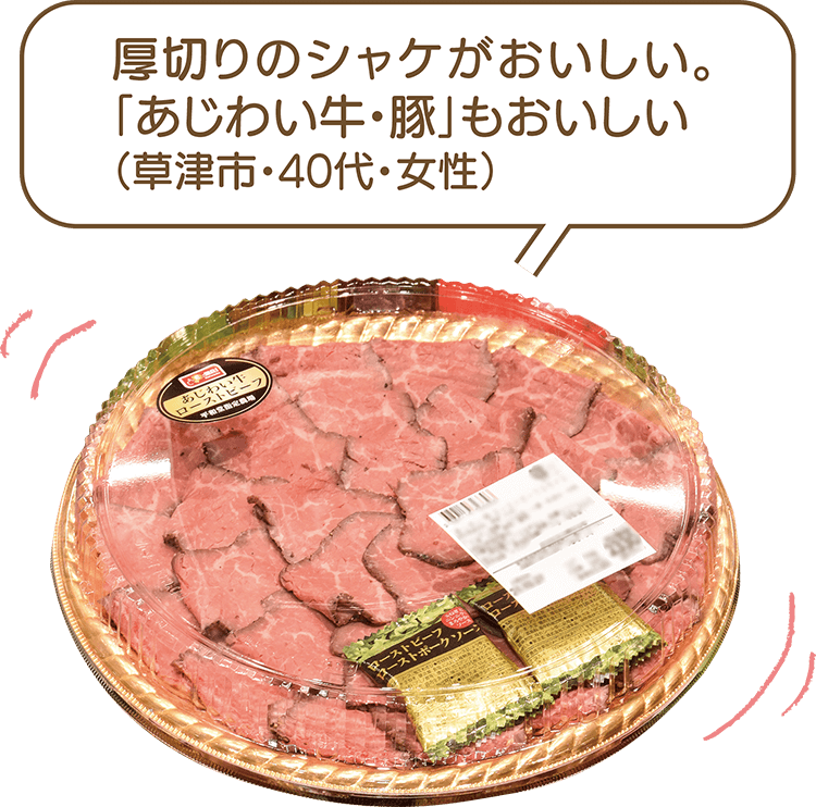 厚切りのシャケがおいしい。「あじわい牛・豚」もおいしい