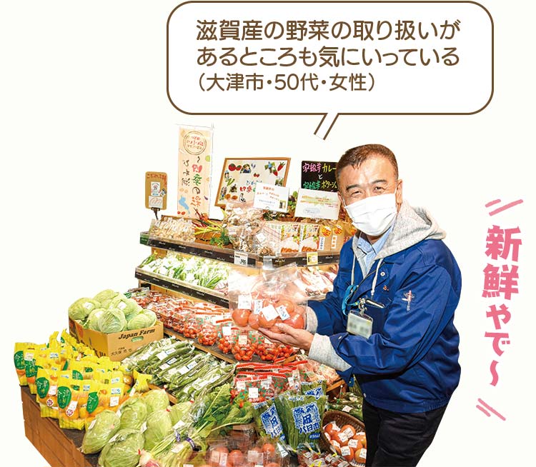 滋賀産の野菜の取り扱いがあるところも気にいっている