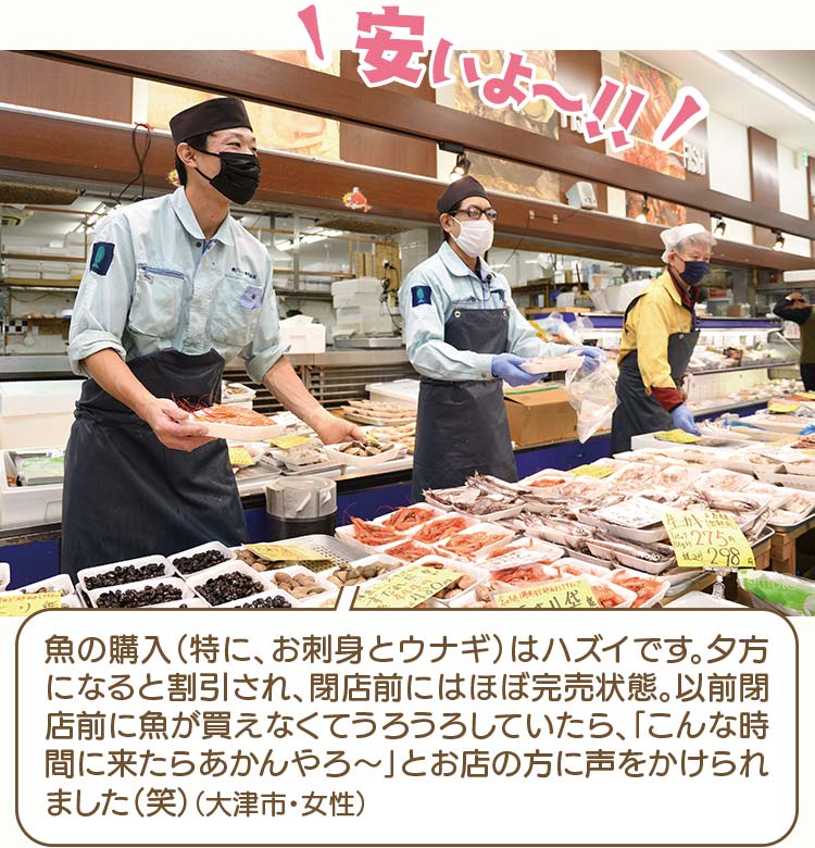 魚の購入（特に、お刺身とウナギ）はハズイです。夕方になると割引され、閉店前にはほぼ完売状態。以前閉店前に魚が買えなくてうろうろしていたら、「こんな時間に来たらあかんやろ～」とお店の方に声をかけられました（笑）