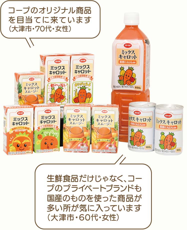 コープのオリジナル商品を目当てに来ています。生鮮食品だけじゃなく、コープのプライベートブランドも国産のものを使った商品が多い所が気に入っています