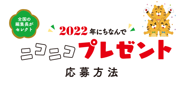 プレゼント応募方法