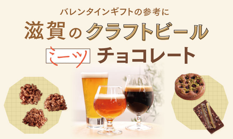 バレンタインギフトの参考に 滋賀のクラフトビール ミーツ チョコレート